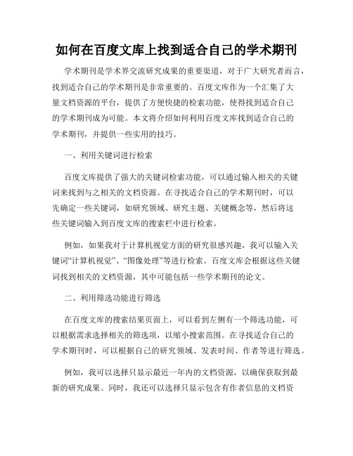 如何在百度文库上找到适合自己的学术期刊