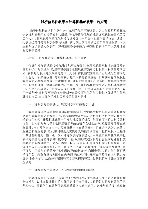 浅析信息化教学在计算机基础教学中的应用