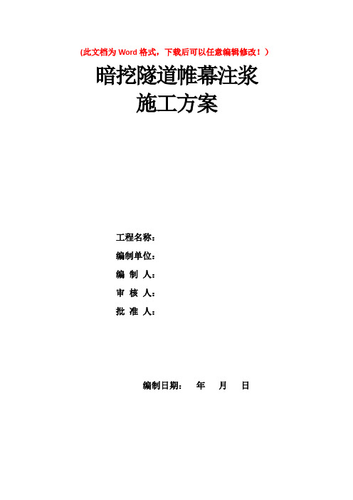 暗挖隧道帷幕注浆施工方案