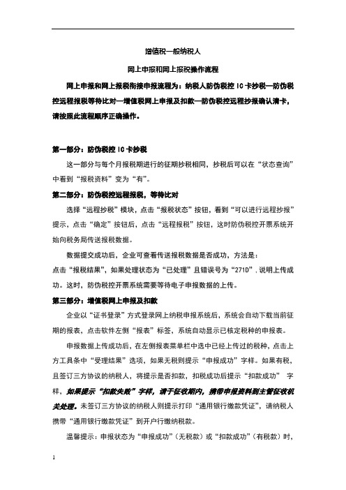 增值税一般纳税人网上申报和网上报税操作流程