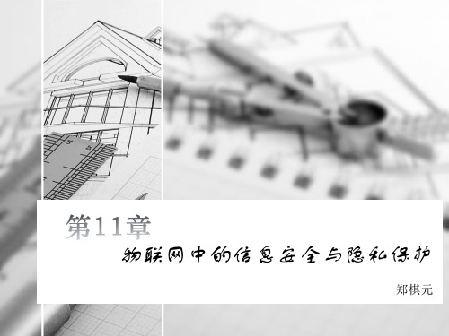 第11章 物联网中的信息安全与隐私保护