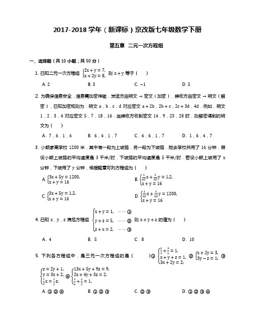 【新课标】2018—2019年北京课改版七年级数学下册《二元一次方程组》单元测试题及答案