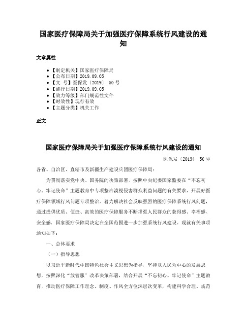 国家医疗保障局关于加强医疗保障系统行风建设的通知