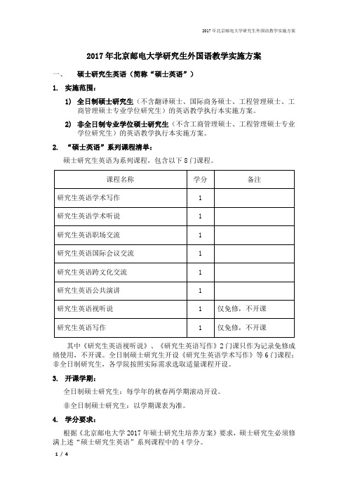 2017年北京邮电大学研究生外国语教学实施方案