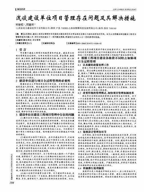 浅谈建设单位项目管理存在问题及其解决措施