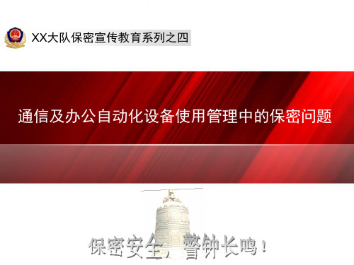 保密宣传教育系列之四通信及办公自动化设备使用管理中的保密问题资料