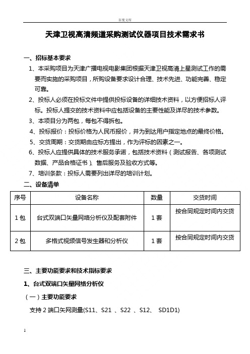 天津卫视高清频道采购测试仪器项目技术需求书