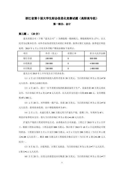 2013浙江省第十届大学生财会信息化竞赛试题(高职高专组)-第三题