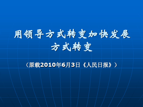 用领导方式转变加快发展方式转变 (原载2010年6月3日《人民日报》)