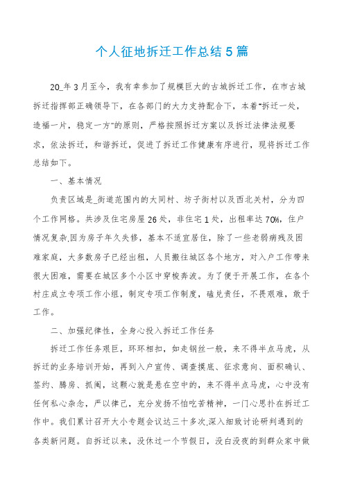 个人征地拆迁工作总结5篇