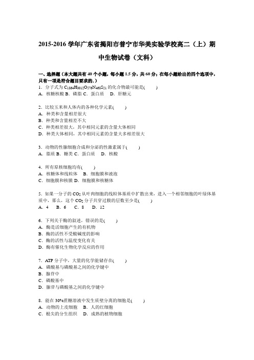 广东省揭阳市普宁市华美实验学校2015-2016学年高二上学期期中生物试卷【解析版】(文科)