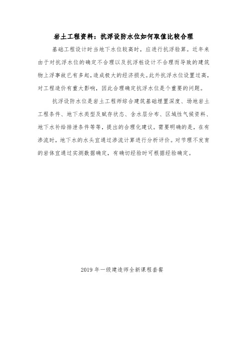 岩土工程资料:抗浮设防水位如何取值比较合理