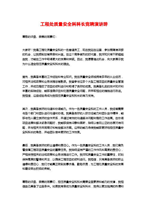 工程处质量安全科科长竞聘演讲辞 (2)