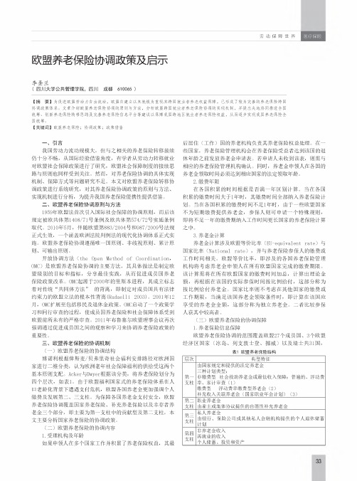 欧盟养老保险协调政策及启示