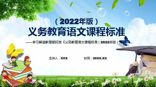 2022年语文科新课标义务教育语文课程标准2022年版完整解读2022年新版义务教育语文课程标准20