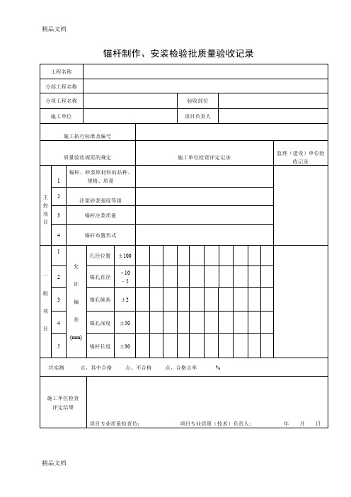 最新锚杆制作、安装检验批质量验收记录(模板)