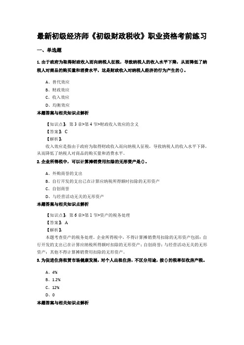 最新精编初级经济师《初级财政税收》考前复习题集及答题解析(共90套)第 (84)