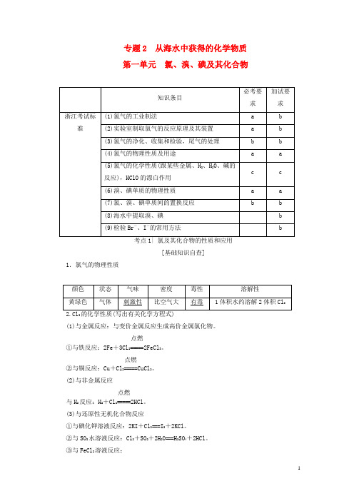 高考化学大一轮复习专题2从海水中获得的化学物质第1单元氯、溴、碘及其化合物教师用书