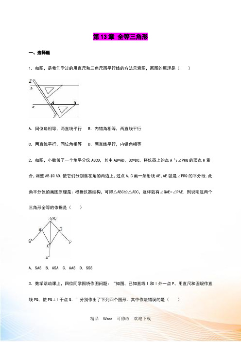 华师大八年级上《第13章全等三角形》单元测试含答案解析