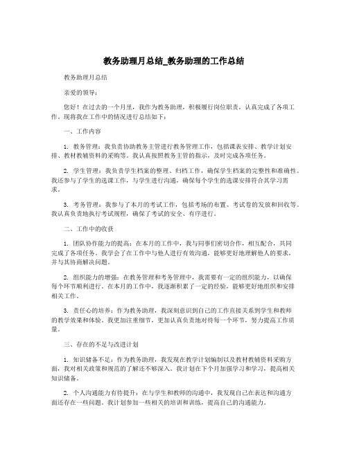 教务助理月总结_教务助理的工作总结