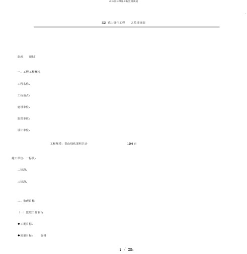山体园林绿化工程监理规划