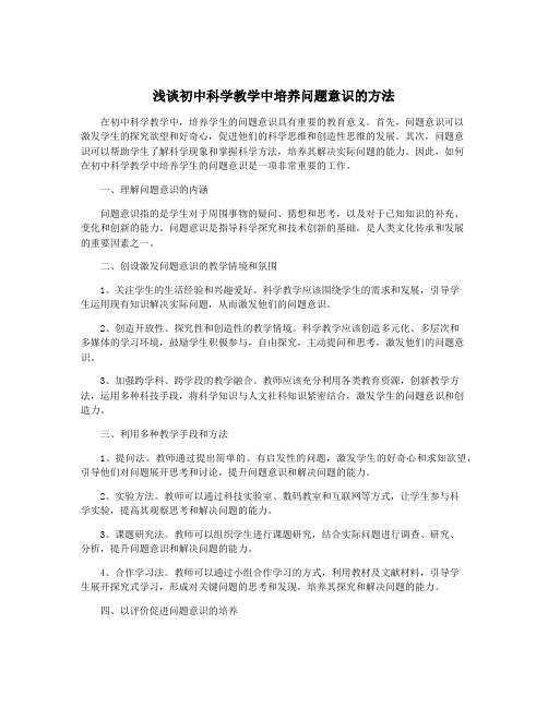 浅谈初中科学教学中培养问题意识的方法