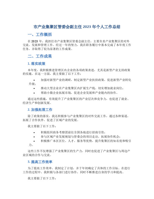 市产业集聚区管委会副主任2023年个人工作总结