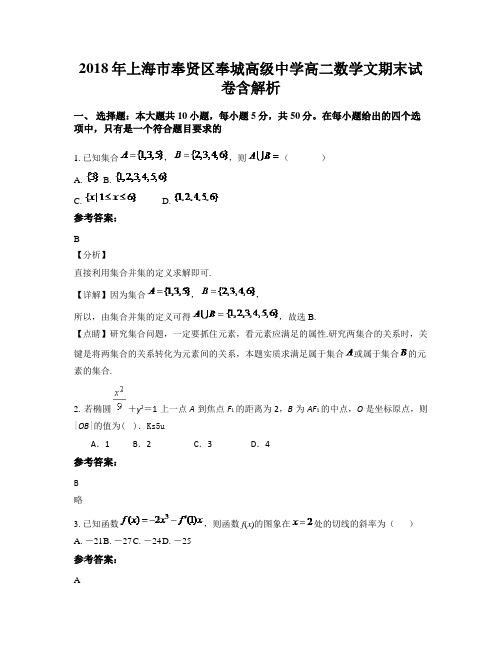 2018年上海市奉贤区奉城高级中学高二数学文期末试卷含解析