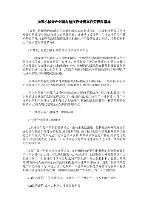 加强机械绿色创新与精度设计提高疲劳极限指标