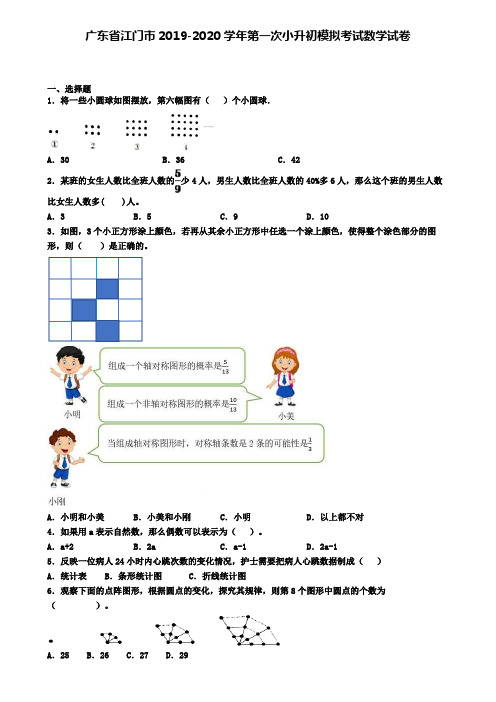 广东省江门市2019-2020学年第一次小升初模拟考试数学试卷