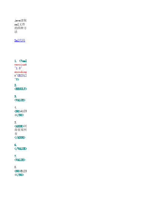 java读取xml文件的四种方法