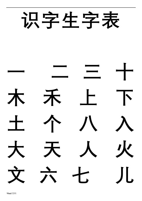 幼儿园识字生字表