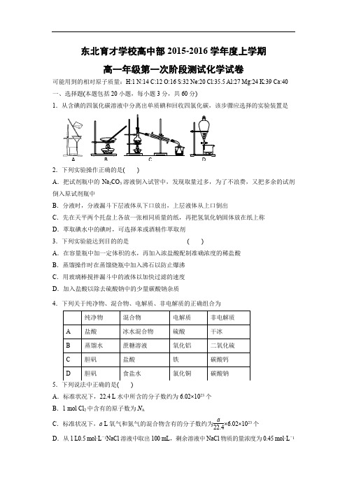 高一化学月考试题及答案-辽宁东北育才学校2015-2016学年高一上学期第一次阶段测试化学试题