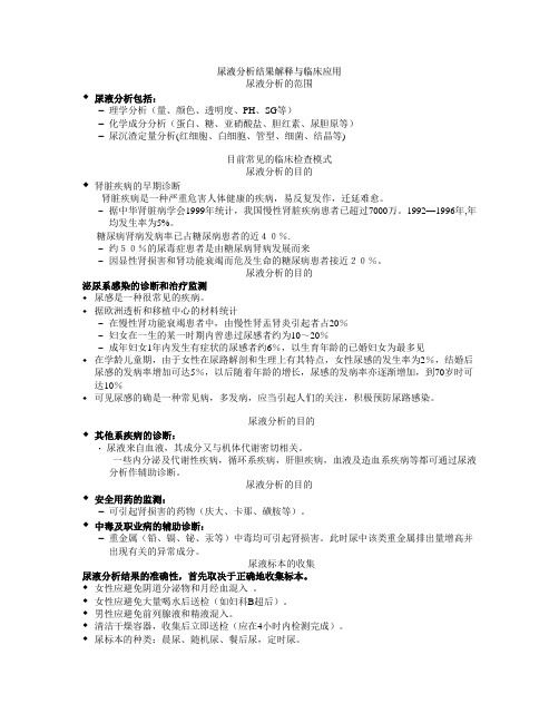 尿液分析结果解释及临床应用