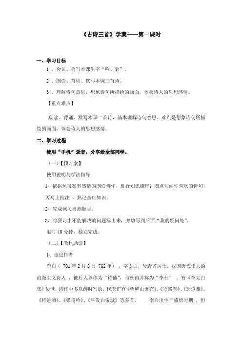 2017-2018年语文S版小学语文五年级上册《古诗三首》精品学案第一课时(新版)
