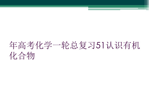 年高考化学一轮总复习51认识有机化合物