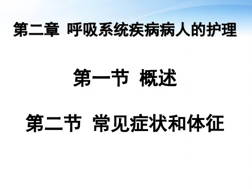 呼吸系统疾病病人的护理--概述  ppt课件