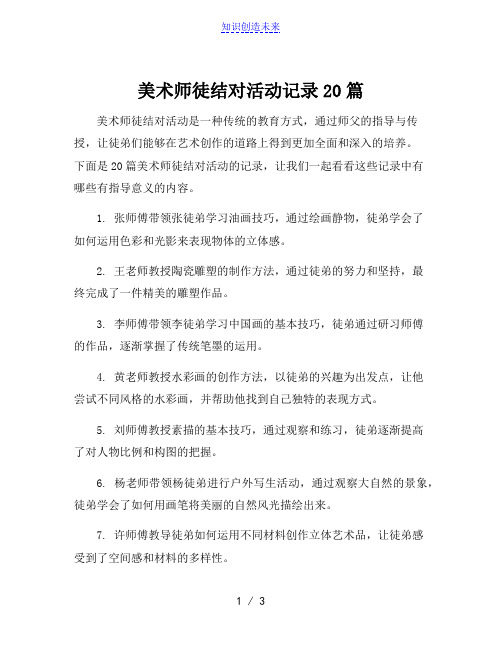 美术师徒结对活动记录20篇