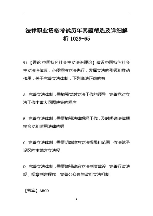 法律职业资格考试历年真题精选及详细解析1029-65