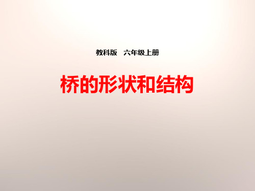 教科版六年级科学上册 (桥的形状和结构)形状与结构课件