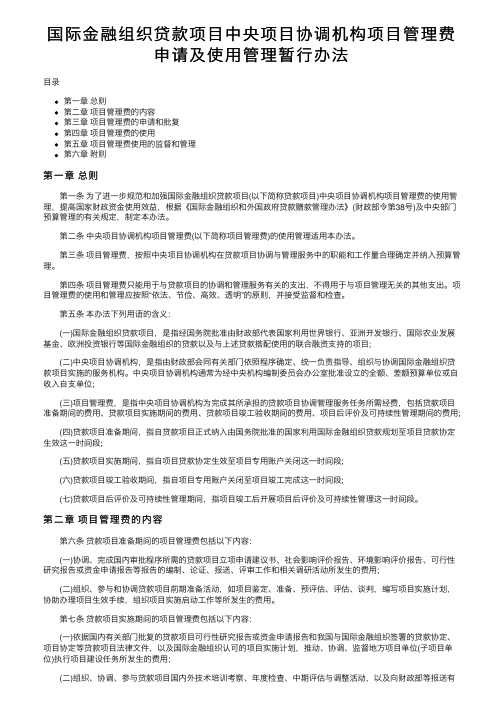 国际金融组织贷款项目中央项目协调机构项目管理费申请及使用管理暂行办法