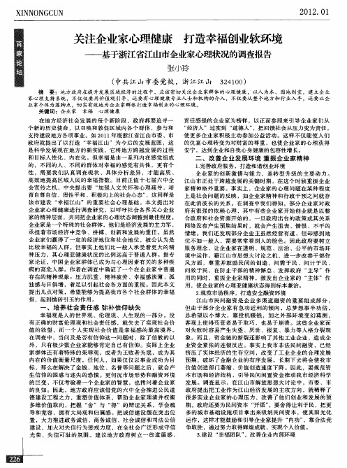 关注企业家心理健康打造幸福创业软环境——基于浙江省江山市企业家心理状况的调查报告