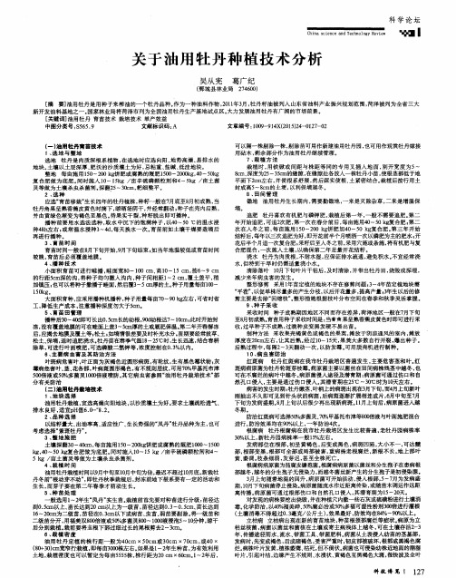 关于油用牡丹种植技术分析