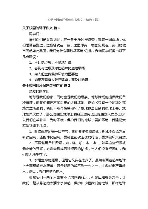 关于校园的环保建议书作文（精选7篇）