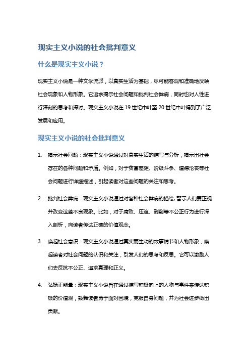 现实主义小说的社会批判意义