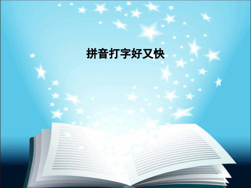 小学信息技术课件 35拼音打字好