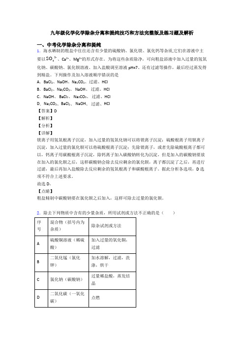 九年级化学化学除杂分离和提纯技巧和方法完整版及练习题及解析