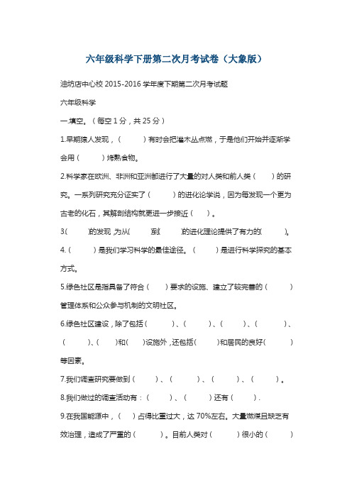 六年级科学下册第二次月考试卷(大象版)