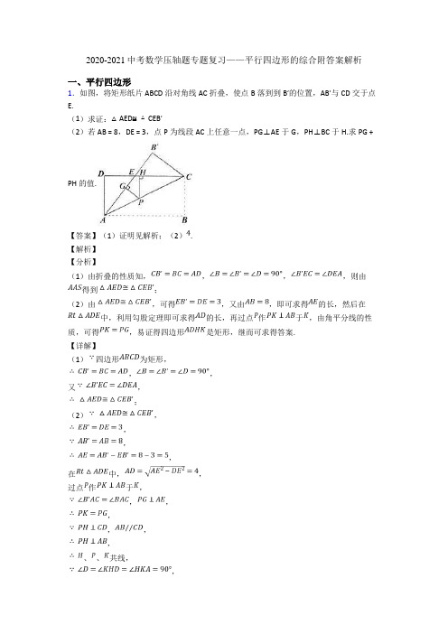 2020-2021中考数学压轴题专题复习——平行四边形的综合附答案解析