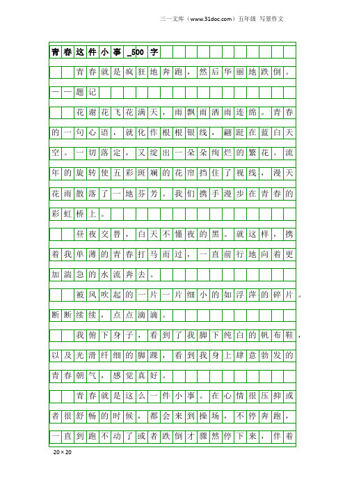 五年级写景作文：青春这件小事_500字_16